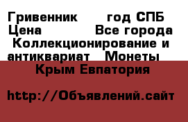 Гривенник 1783 год.СПБ › Цена ­ 4 000 - Все города Коллекционирование и антиквариат » Монеты   . Крым,Евпатория